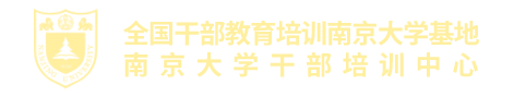 南京大学干部培训-全国干部培训基地-南京大学培训