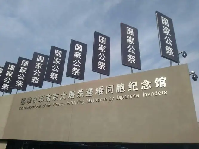 南京大屠杀纪念馆 南京大屠杀纪念馆