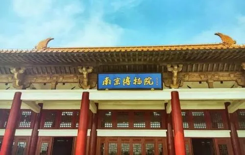 南京博物馆 南京博物馆